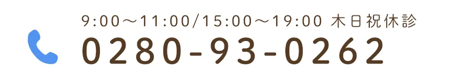 9:00~11:00/15:00~19:00 木日祝休診 TEL:0280-93-0262