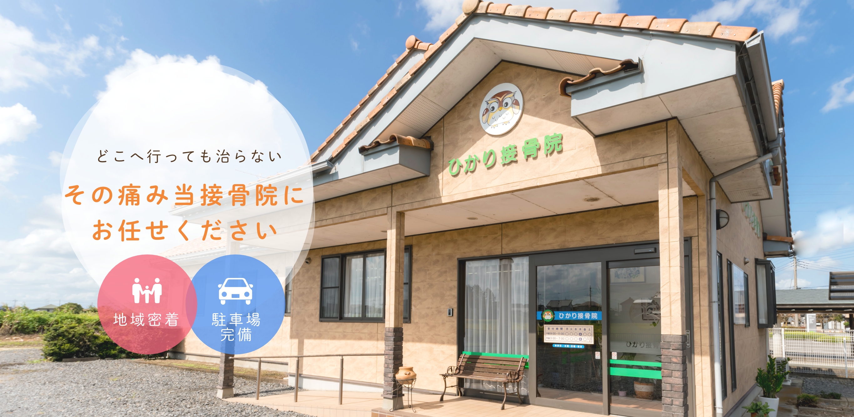 どこへ行っても治らない その痛み当院にお任せください 地域密着 駐車場完備