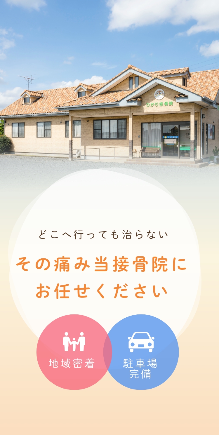 どこへ行っても治らない　その痛み当院にお任せください　地域密着　駐車場完備